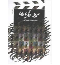 کتاب مرد رویاها