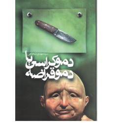 کتاب دموکراسی یا دمو قراضه