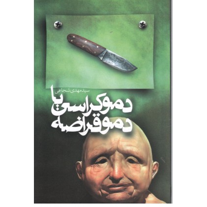 کتاب دموکراسی یا دمو قراضه