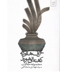 کتاب حرف هایی که کهنه نمی شوند