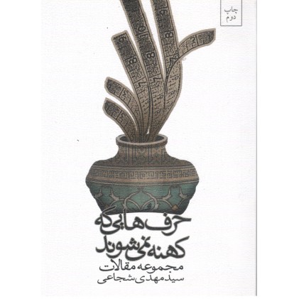 کتاب حرف هایی که کهنه نمی شوند