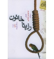 کتاب رزیتا خاتون (طنز): همراه با دفاعیه در دادگاه مطبوعات