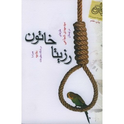 کتاب رزیتا خاتون (طنز): همراه با دفاعیه در دادگاه مطبوعات