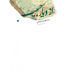 کتاب از دیار حبیب