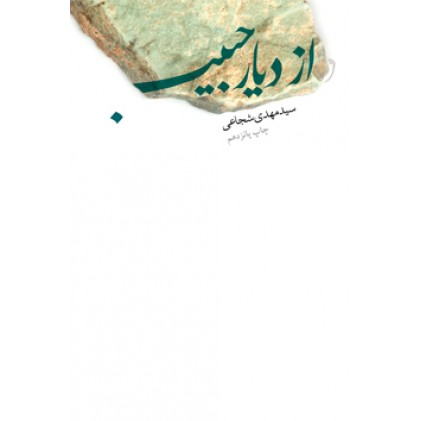 کتاب از دیار حبیب