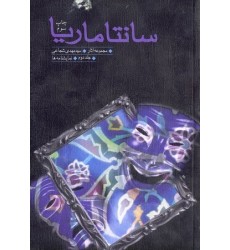 کتاب سانتاماریا جلد دوم: نمایشنامه ها