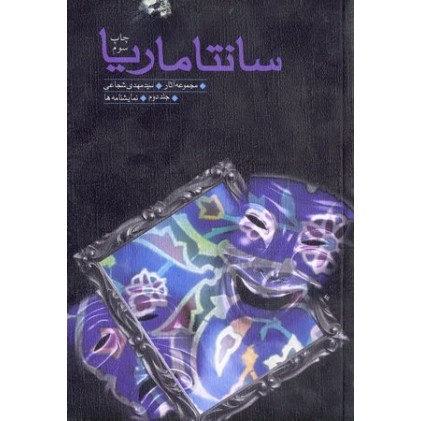 کتاب سانتاماریا جلد دوم: نمایشنامه ها