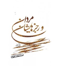 کتاب مردان و رجزهایشان