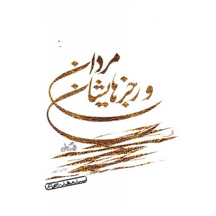 کتاب مردان و رجزهایشان