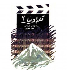 کتاب قله دنیا جلد 2