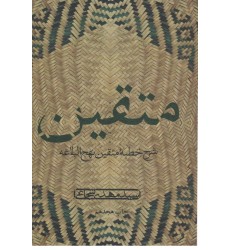 کتاب متقین