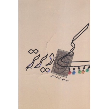 کتاب کمی دیرتر