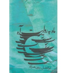 کتاب ماه به روایت آه