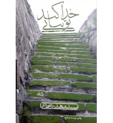 کتاب خدا کند تو بیایی
