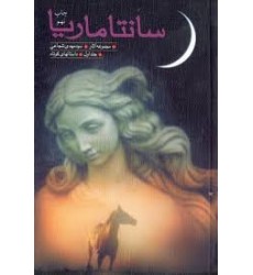 کتاب سانتاماریا جلد اول: مجموعه داستان 
