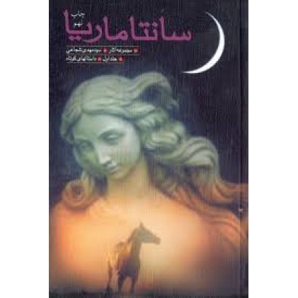 کتاب سانتاماریا جلد اول: مجموعه داستان 
