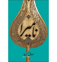 کتاب نامیرا