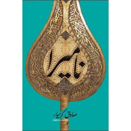 کتاب نامیرا