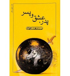 کتاب پدر، عشق و پسر