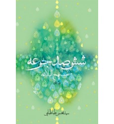 کتاب شش صد جرعه: منتخب نهج البلاغه