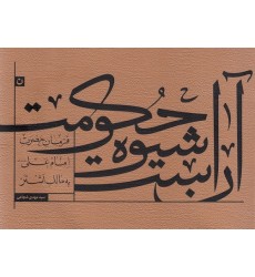 کتاب آن است شیوه حکومت فرمان حضرت علی (ع) به مالک اشتر