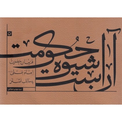 کتاب آن است شیوه حکومت فرمان حضرت علی (ع) به مالک اشتر