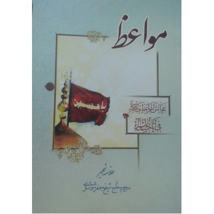 کتاب مواعظ, مجالس المواعظ و البکاء فی ایام عاشورا
