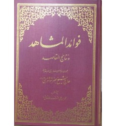 کتاب فوائد المشاهد و نتائج المقاصد