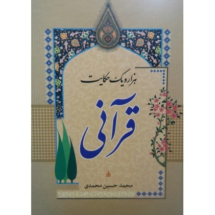 کتاب هزار و یک حکایت قرآنی