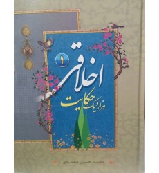 کتاب هزار و یک حکایت اخلاقی جلد 1