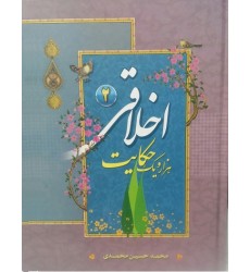 کتاب هزار و یک حکایت اخلاقی جلد 2