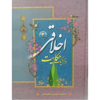 کتاب هزار و یک حکایت اخلاقی جلد 2