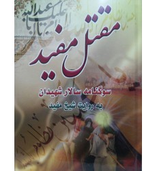 کتاب مقتل مفید