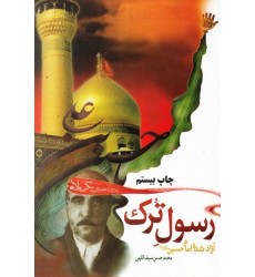 کتاب رسول ترک آزاد شده امام حسین (ع) 