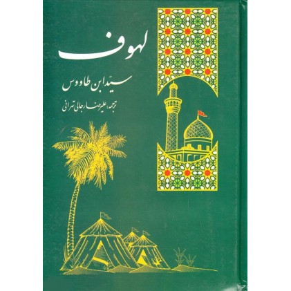 کتاب لهوف سید ابن طاووس