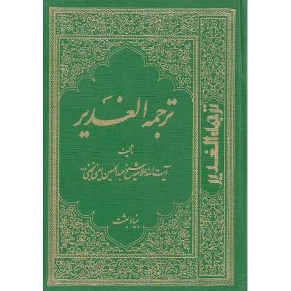 کتاب خلاصه ترجمه الغدیر