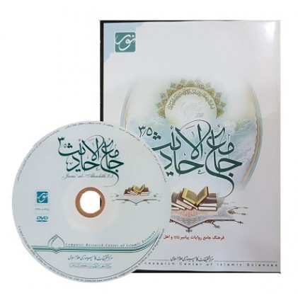 سی دی جامع الاحادیث 3.5