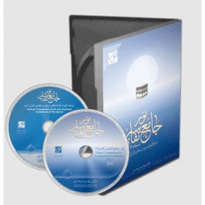 سی دی جامع التفاسیر 3