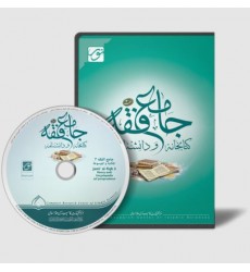 سی دی جامع فقه 3 (کتابخانه و دانشنامه تخصصی فقه)