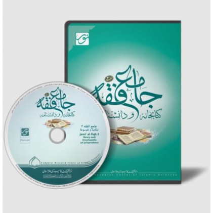 سی دی جامع فقه 3 (کتابخانه و دانشنامه تخصصی فقه)