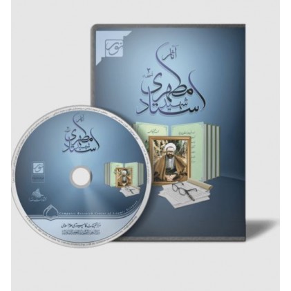 سی دی مجموعه آثار استاد شهید مطهری رحمه الله 2