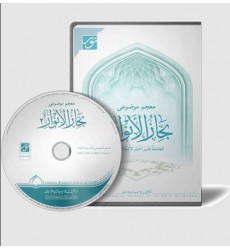 سی دی معجم موضوعی بحار الأنوار 2