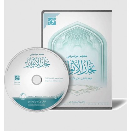 سی دی معجم موضوعی بحار الأنوار 2
