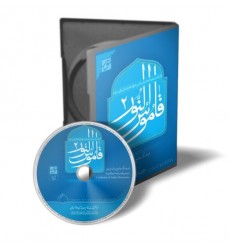 سی دی قاموس النور 2