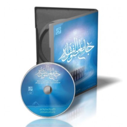 سی دی جامع اصول الفقه