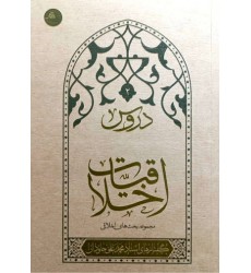 کتاب کتاب دروس اخلاقیات