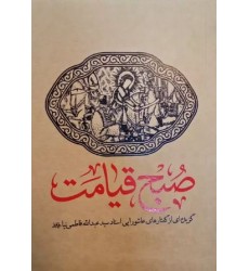 کتاب صبح قیامت گزیده ای از گفتارهای عاشورایی استاد سید عبدالله فاطمی نیا