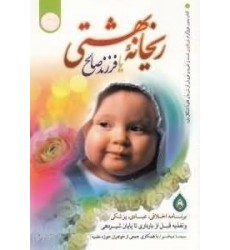 کتاب ریحانه بهشتی یا فرزند صالح