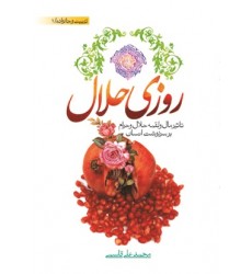 کتاب روزی حلال ( تاثیر مال و لقمه حلال و حرام بر سرنوشت انسان )