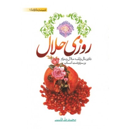 کتاب روزی حلال ( تاثیر مال و لقمه حلال و حرام بر سرنوشت انسان )